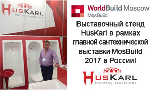 Акриловые ванны HusKarl на выставке МосБилд 2017